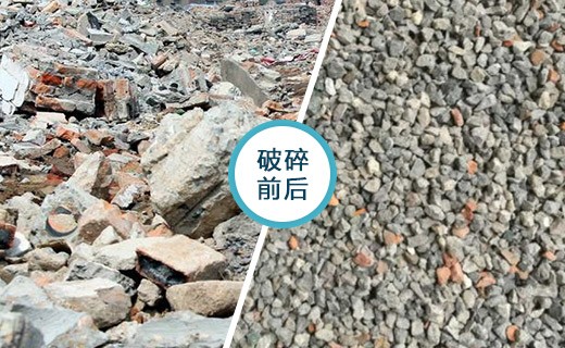 建筑垃圾处理前后对比图